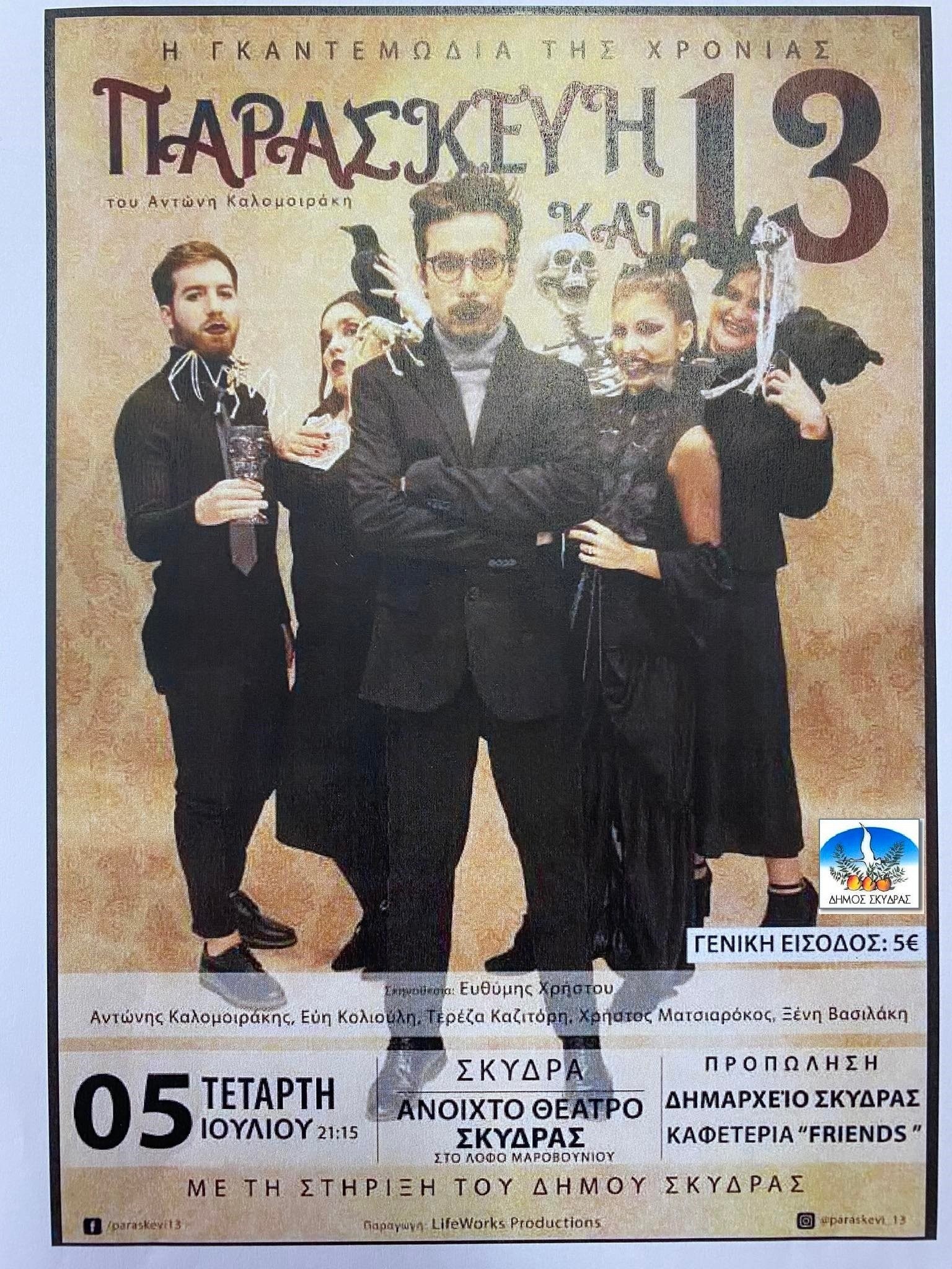 dhmos-skydras-afisa-theatpar-paraskefh-kai-13.jpeg