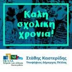 nea-sxolikh-xronia-XMaId.jpg