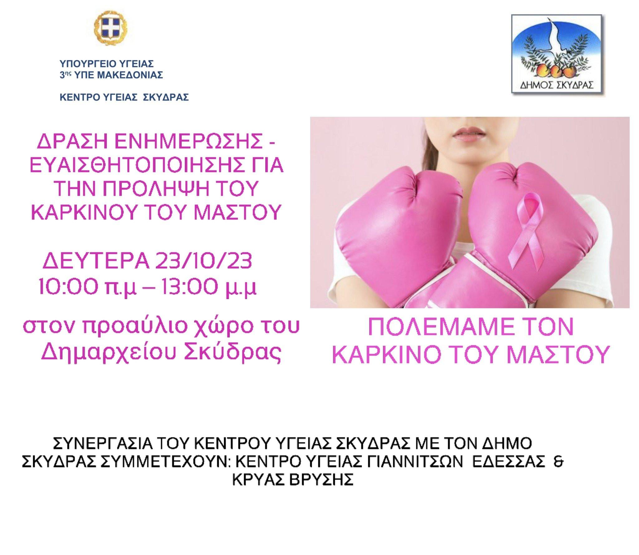dimos-skydras-afisa-drasis-enimerosisprolipsis-ghia-karkino-mastou-d23-10-2023.jpeg