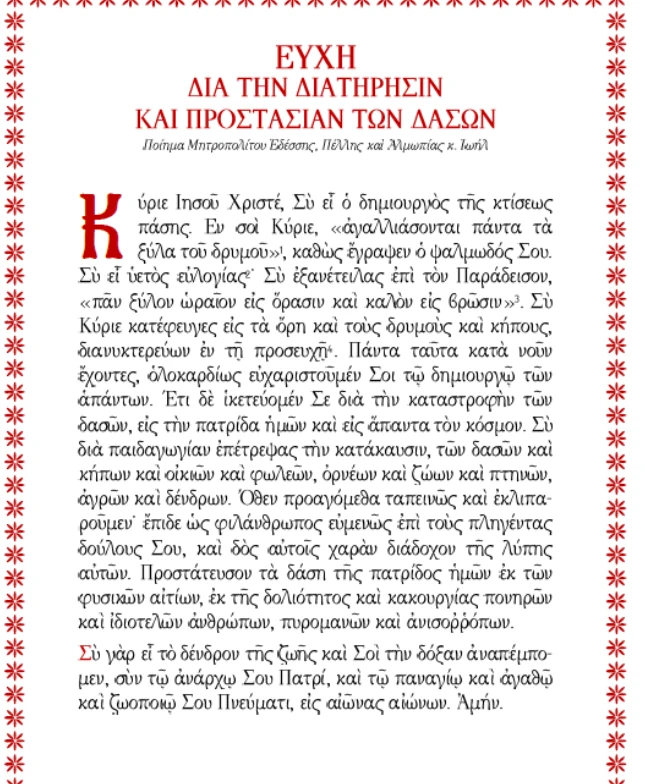 efkhi-ghia-tis-pirkaghies.PNG