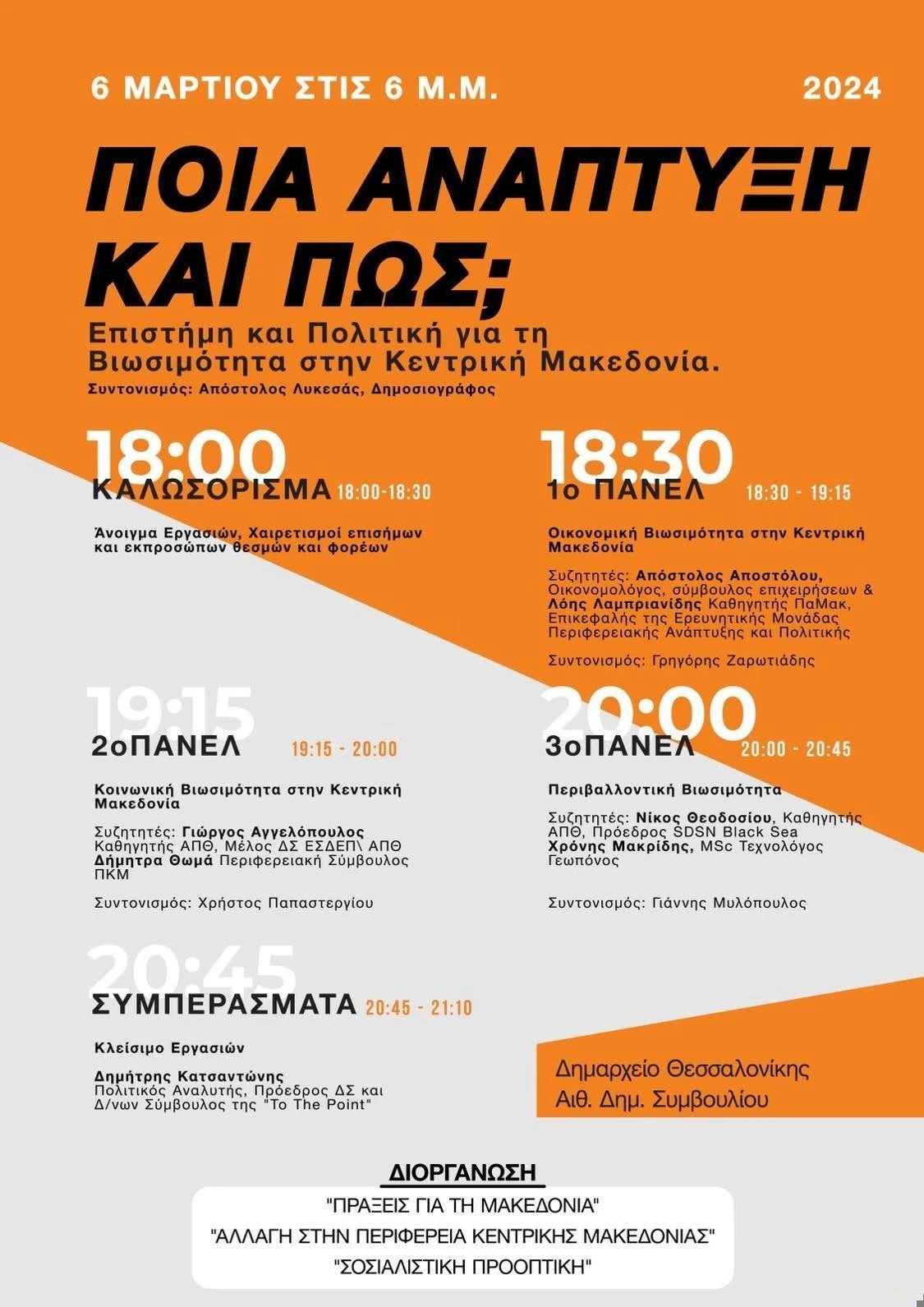 Κοινή εκδήλωση από δύο παρατάξεις της αντιπολίτευσης για την προοπτική της βιώσιμης  ανάπτυξης