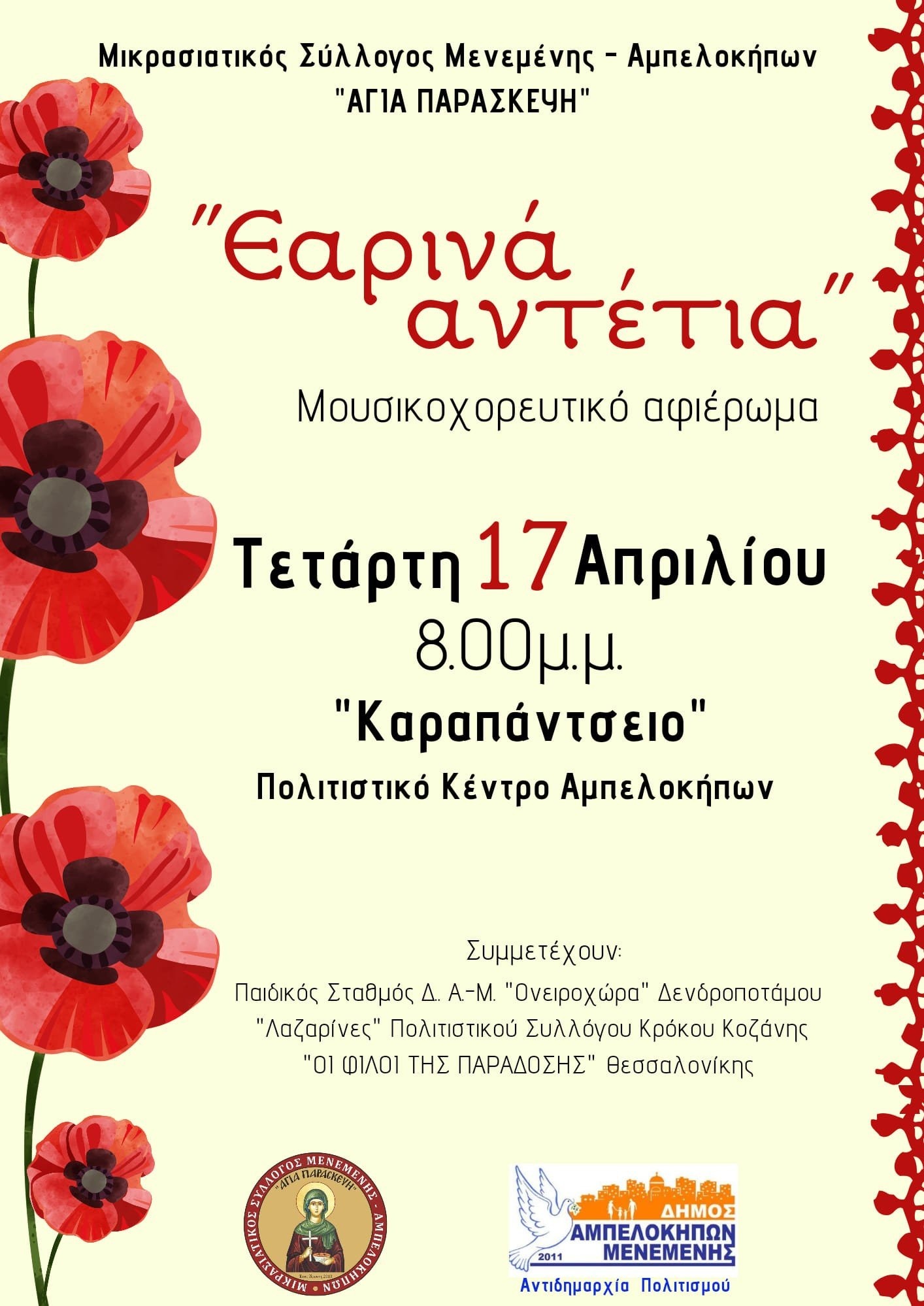 ampelokipoi-antetia.jpg