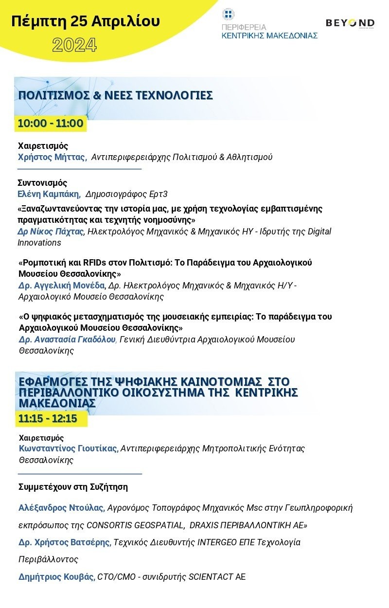 240424-programma-polythematikon-hmeridon-pkm-sto-plaisio-ths-beyond-2024-page-0002.jpg