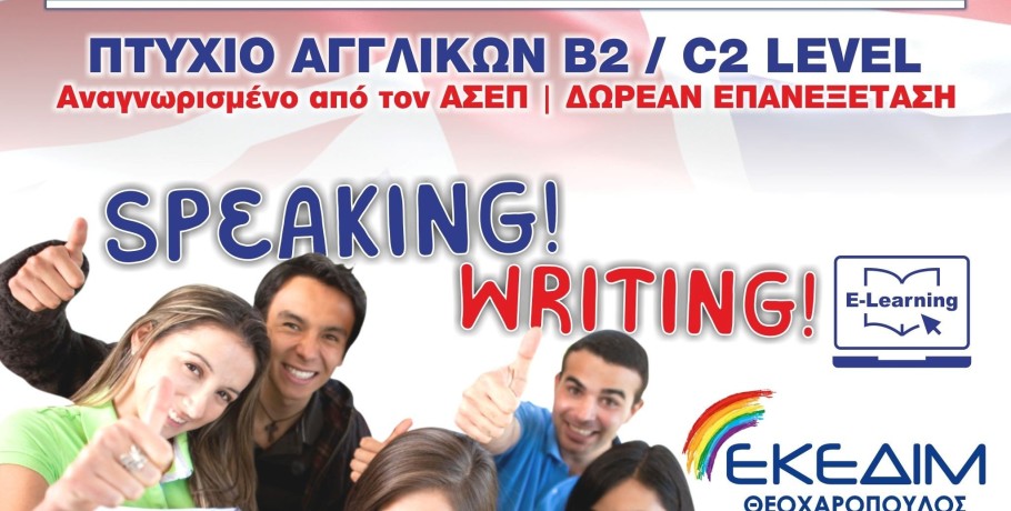 ΕΚΕΔΙΜ Θεοχαρόπουλος - Ταχύρυθμα μαθήματα Αγγλικών εξ αποστάσεως, με την δυνατότητα εξετάσεων από το σπίτι