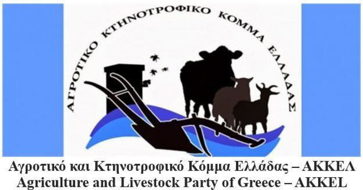 ΑΚΚΕΛ: Σκάνδαλο ΟΠΕΚΕΠΕ - Η κάθαρση ξεκινά, οι επόμενες ημέρες θα είναι ...