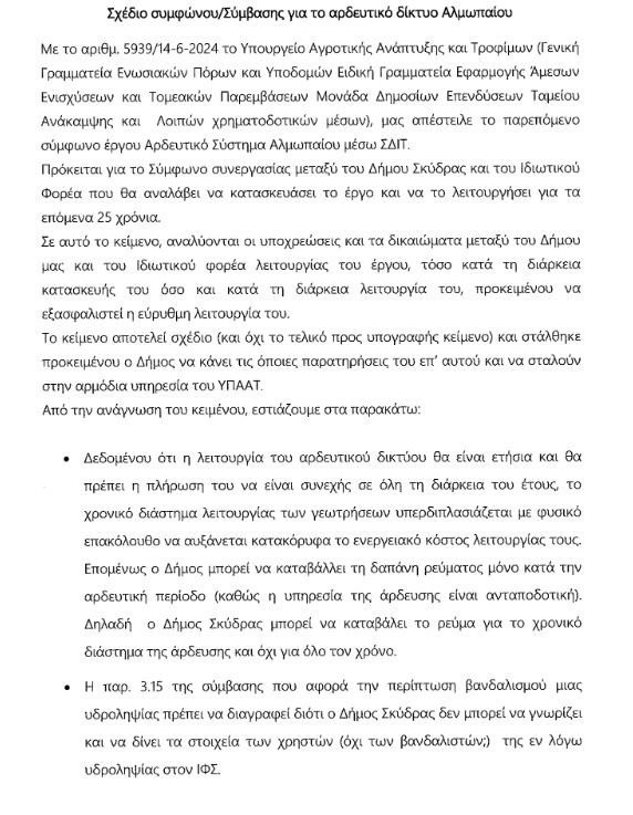 Δήμος Σκύδρας: συμφωνούν για το φράγμα Αλμωπαίου αλλά δεν έχουν όλη την εικόνα