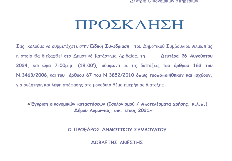 Βροχή συνεδριάσεων για το Δ.Σ Αλμωπίας