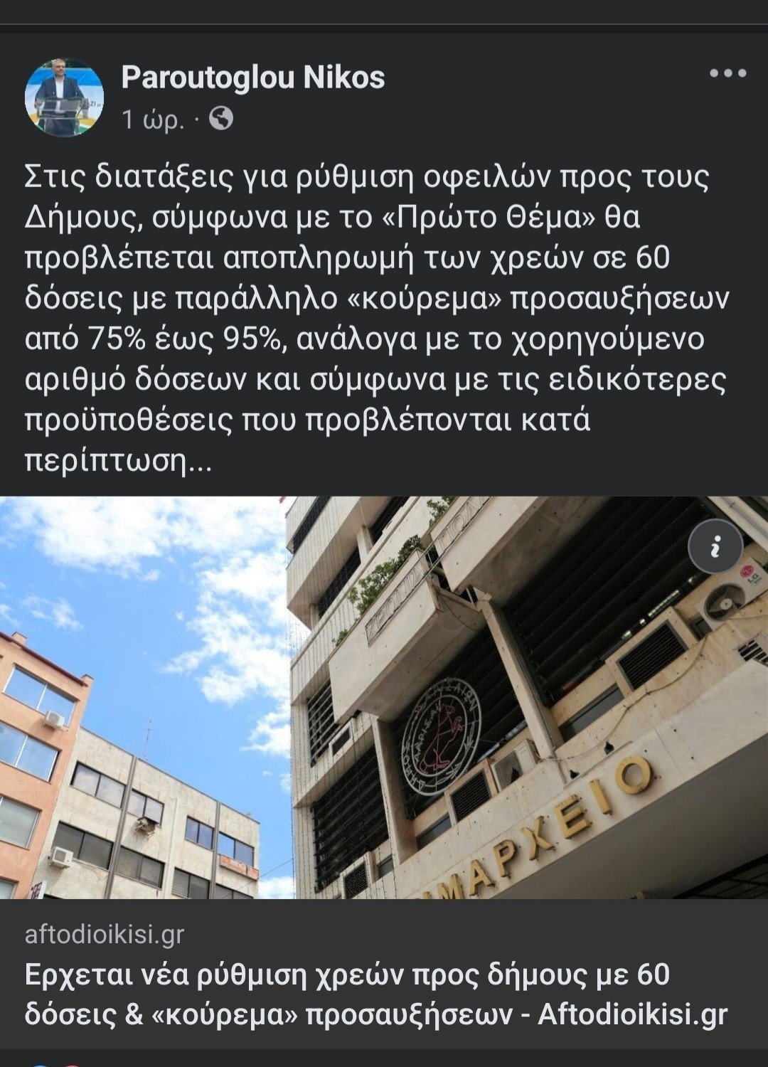 Νίκος Παρούτογλου: έρχεται νέα ρύθμιση χρεών προς τους Δήμους