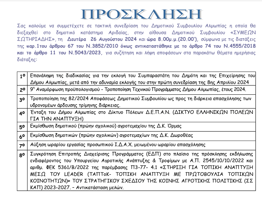 Βροχή συνεδριάσεων για το Δ.Σ Αλμωπίας