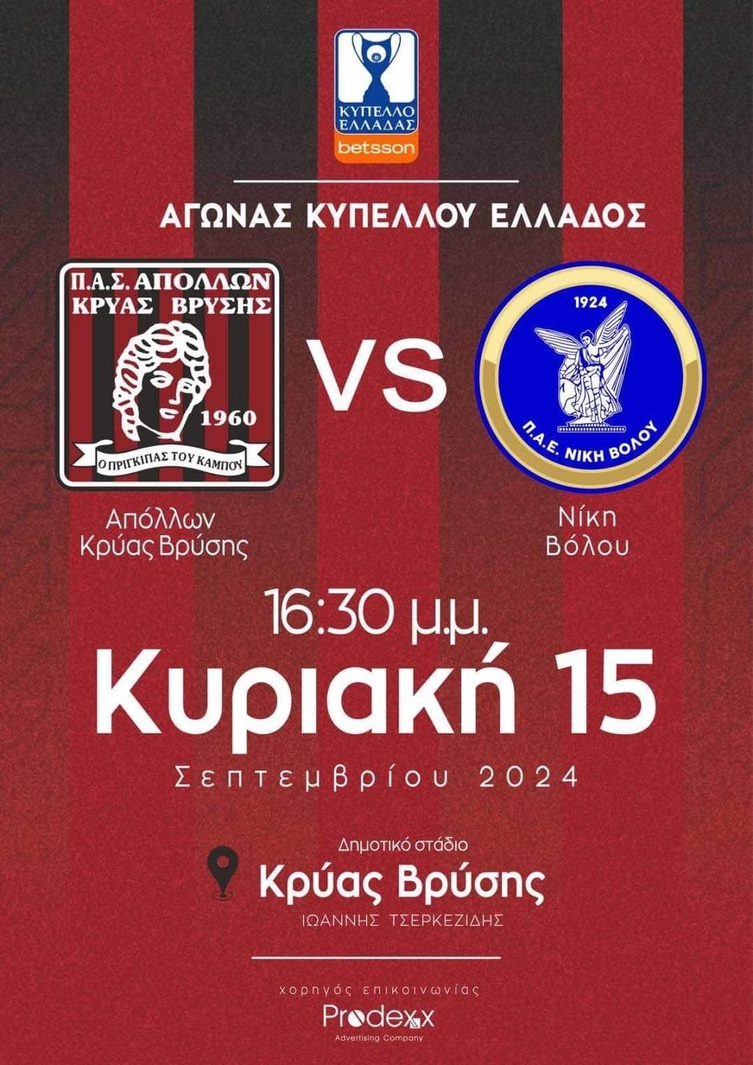 Ορίστηκε ο αγώνας του Απόλλωνα Κρύας Βρύσης με την Νίκη Βόλου
