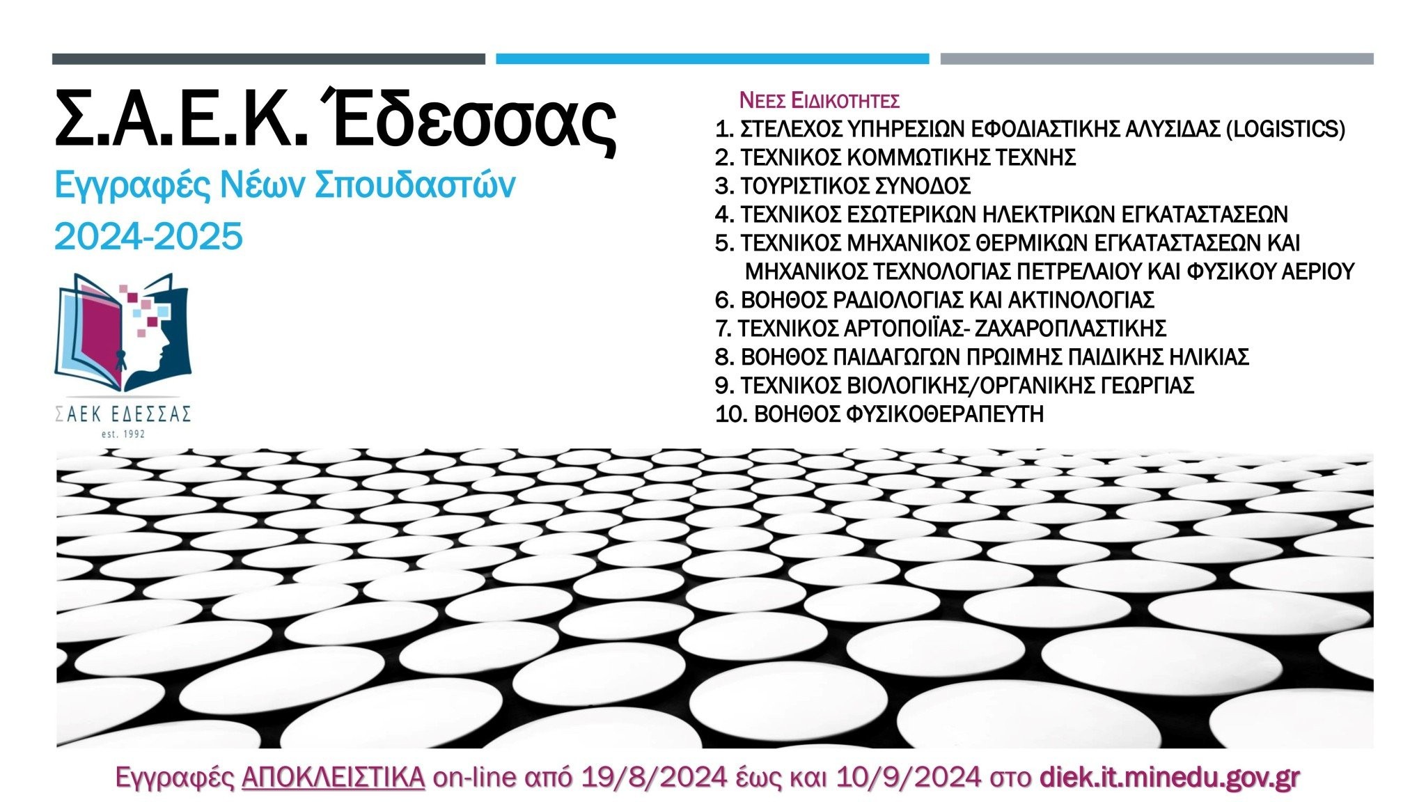 ΣΑΕΚ Έδεσσας - Εγγραφές Νέων σπουδαστών