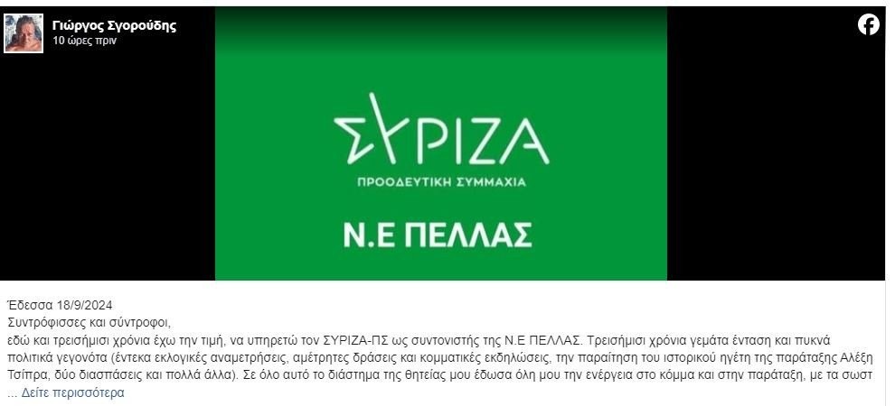 Παραιτήθηκε ο συντονιστής της νομαρχιακής στην Πέλλα, νομός όπου εκλέγεται η Θεοδώρα Τζάκρη – Τι καταγγέλλει
