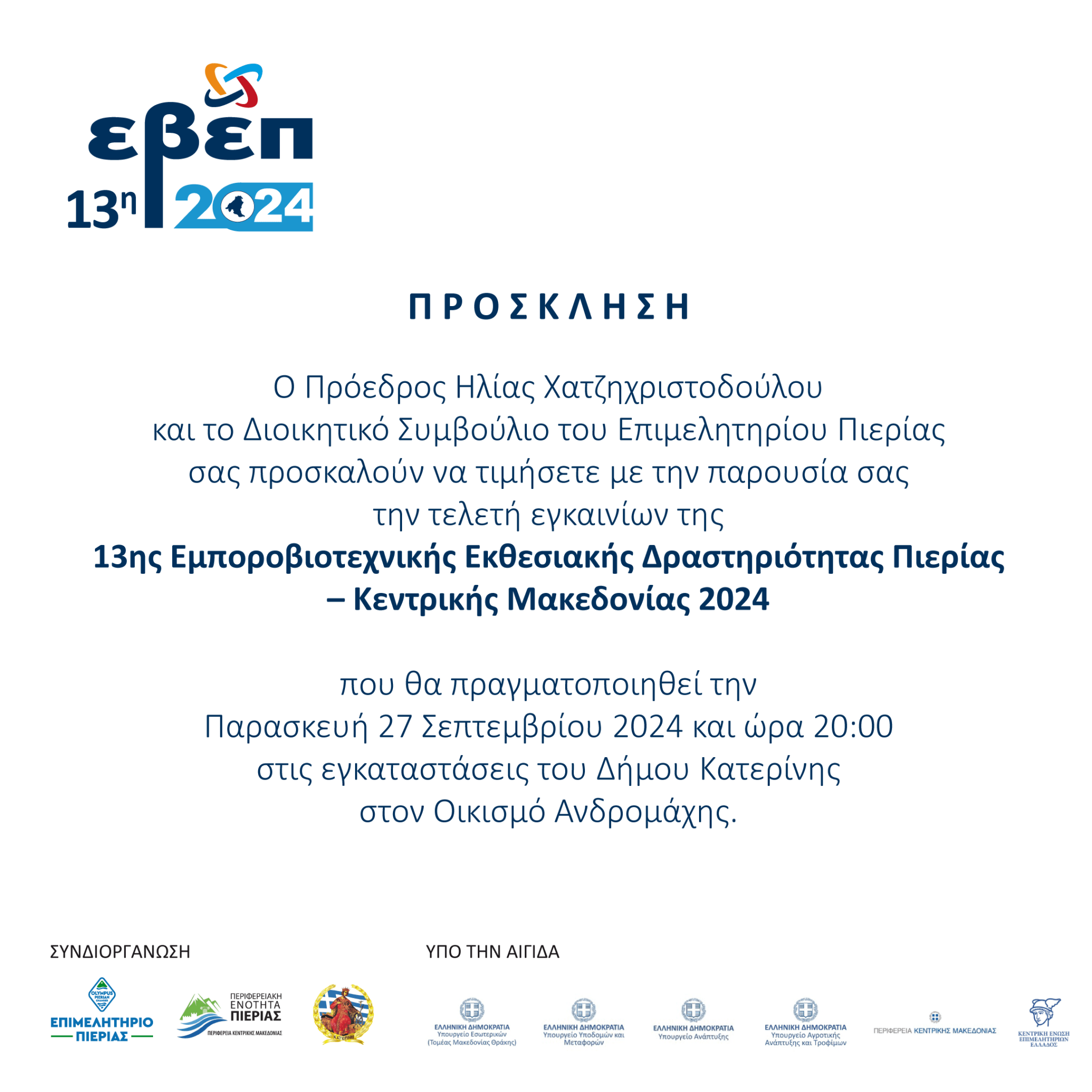 Επιμελητήριο Πιερίας- Χαιρετισμός του Προέδρου Ηλία Χατζηχριστοδούλου  για την έναρξη της 13ηςΕΒΕΠ-ΚΜ 2024
