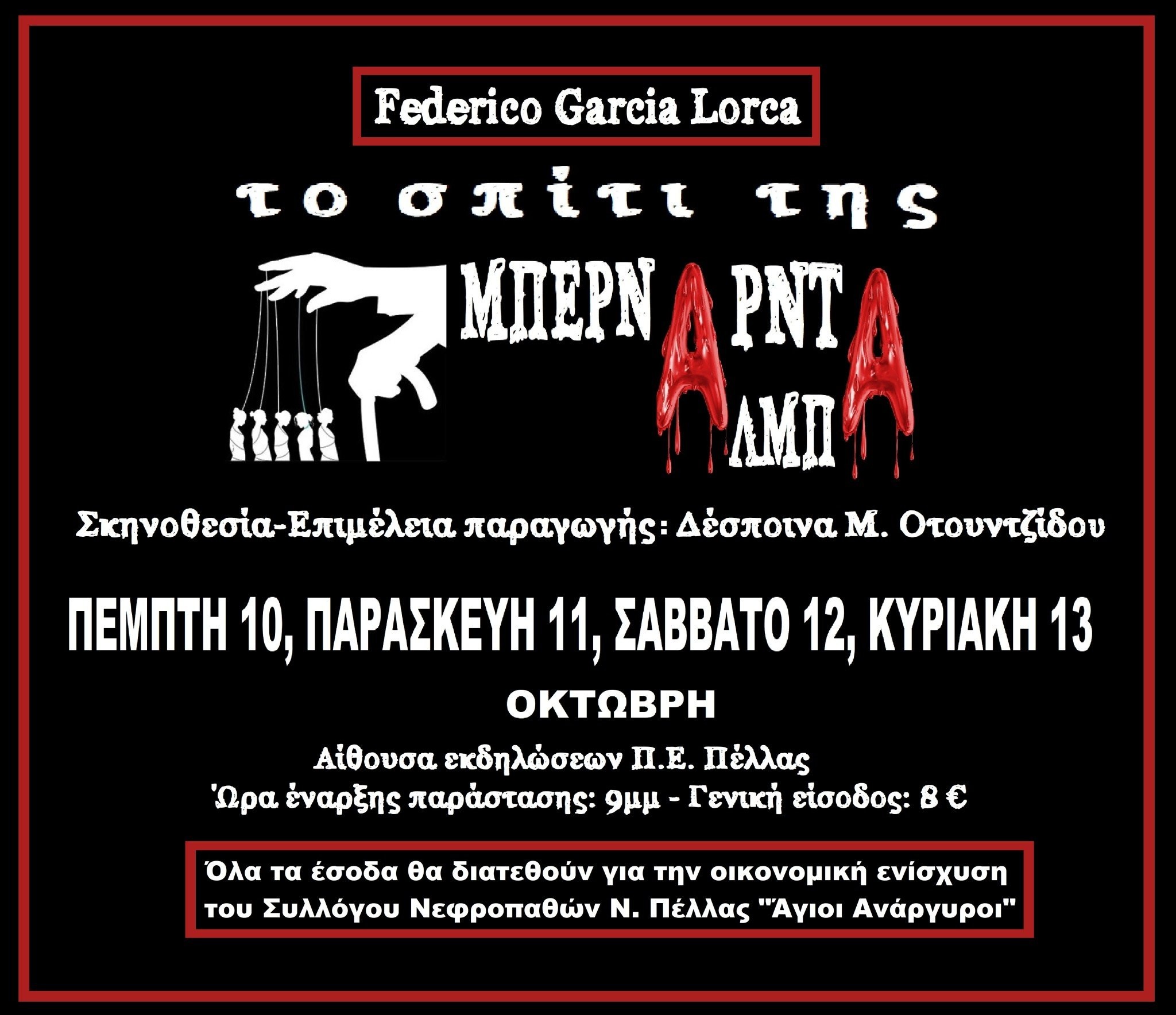 Π.Ε. Πέλλας: "ΤΟ ΣΠΙΤΙ ΤΗΣ ΜΠΕΡΝΑΡΝΤΑ ΑΛΜΠΑ" Tα έσοδα από τις παραστάσεις θα διατεθούν για την οικονομική ενίσχυση του Συλλόγου Νεφροπαθών Ν. Πέλλας "Άγιοι Ανάργυροι"