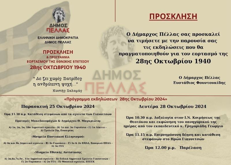Δ. Πέλλας - Πρόγραμμα εκδηλώσεων 28ης Οκτωβρίου 2024