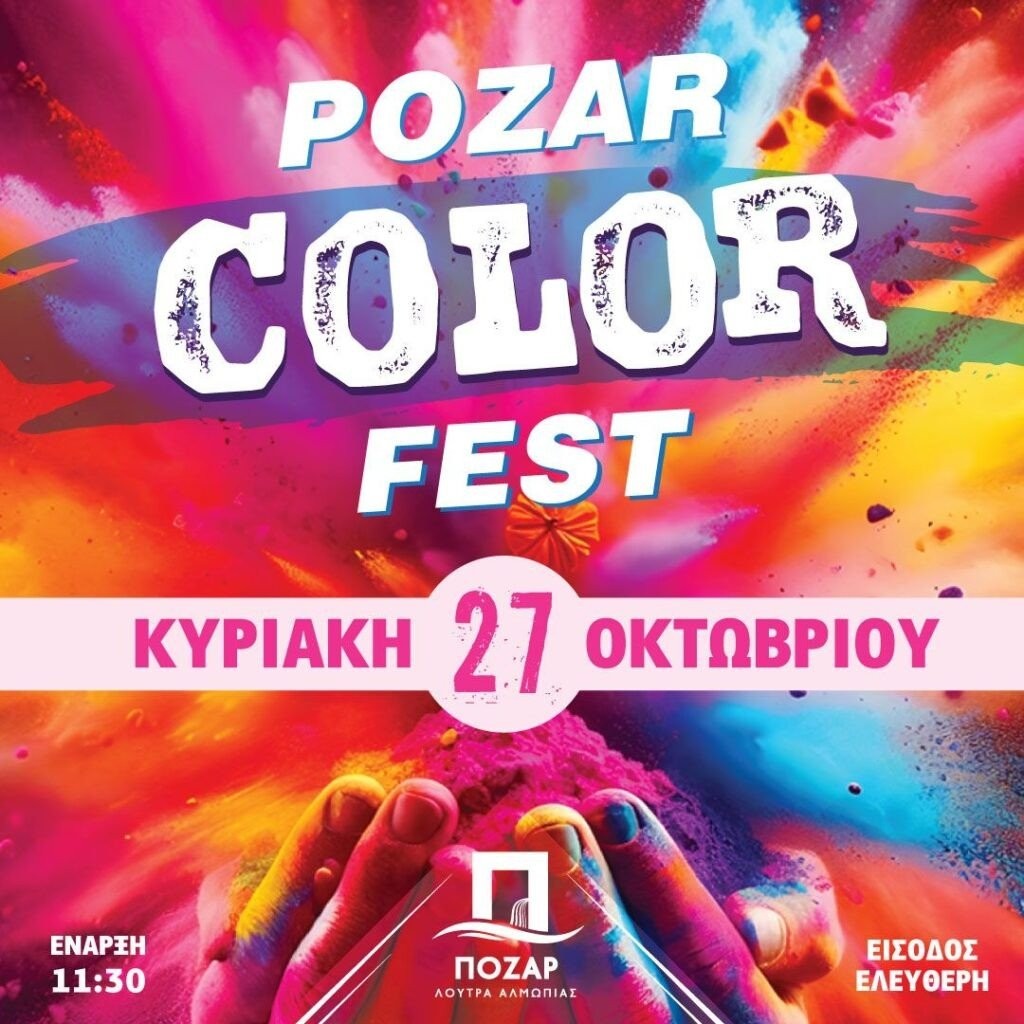 Ένα μοναδικό φεστιβάλ έρχεται στα Λουτρά Πόζαρ