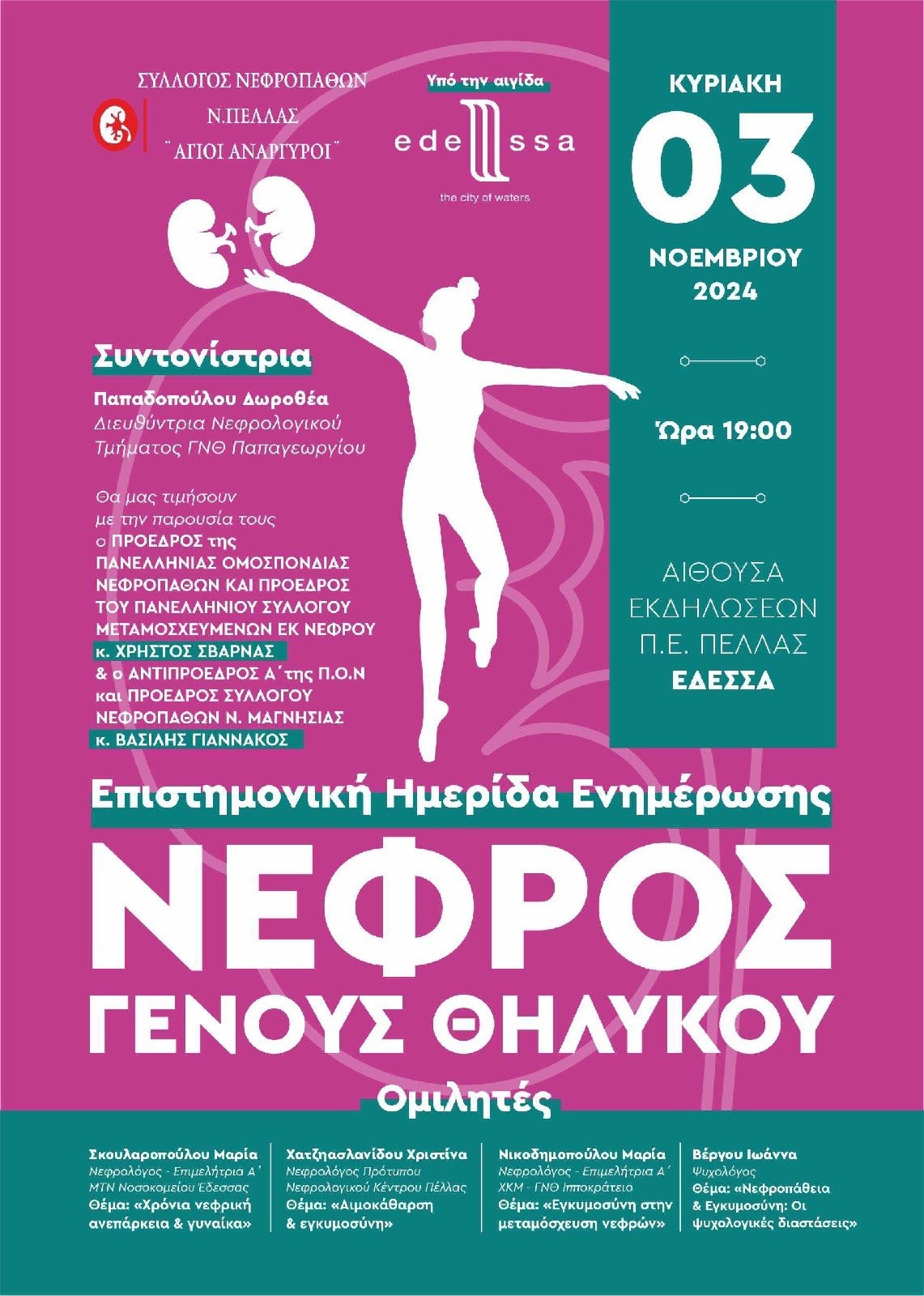 Ημερίδα για τους νεφροπαθείς στην Έδεσσα
