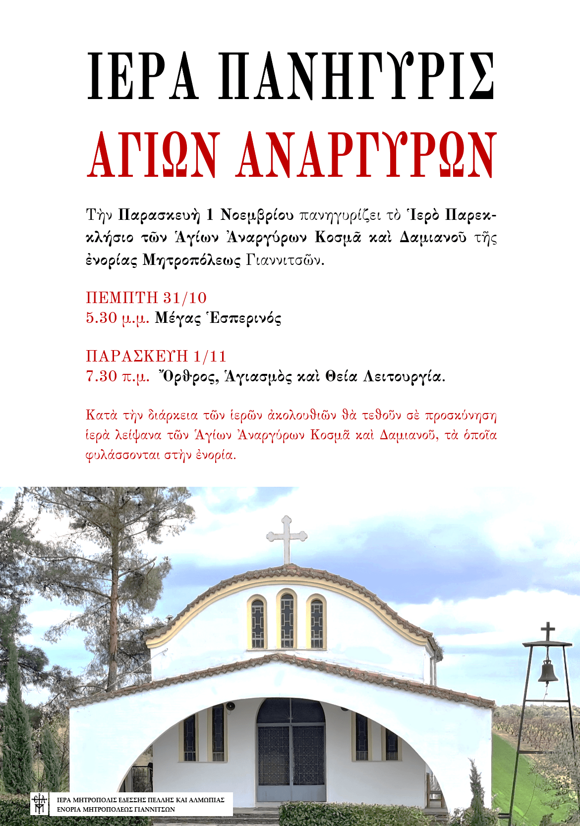 Η εορτή των Αγίων Αναργύρων στα Γιαννιτσά