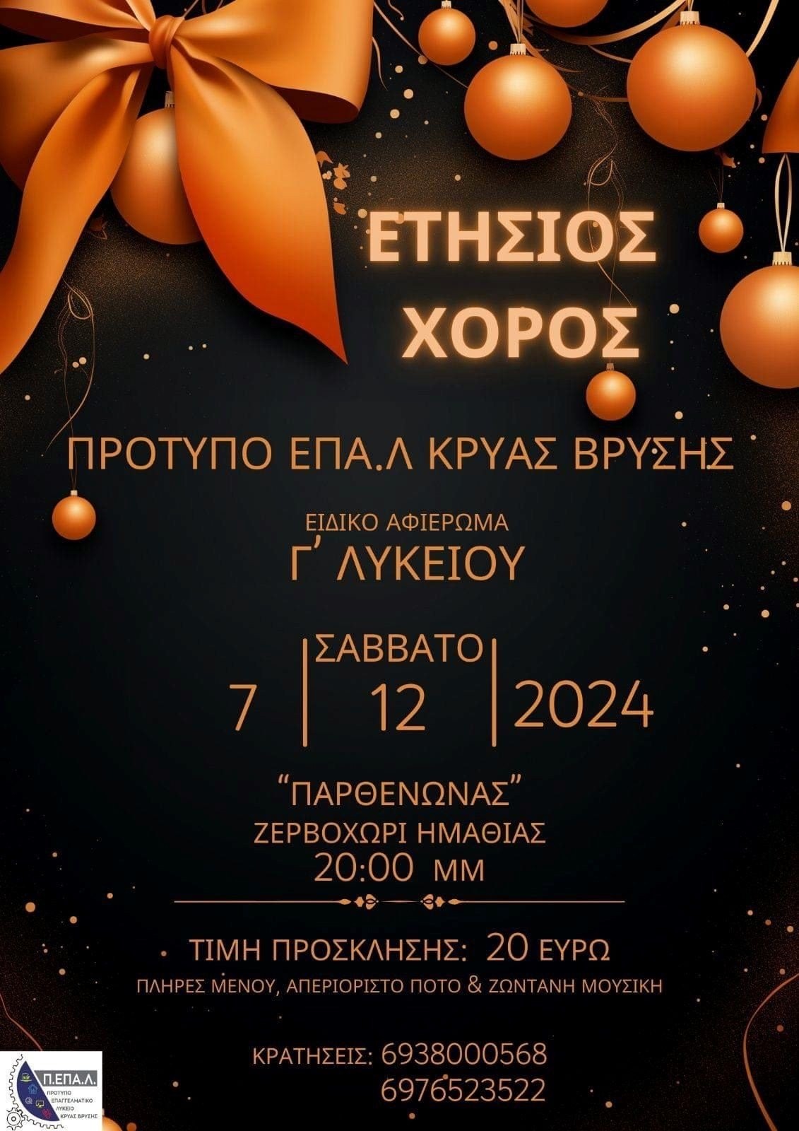 Σύλλογος Γονέων και Κηδεμόνων του ΠΕΠΑΛ Κρύας Βρύσης-Ετήσιος χορός