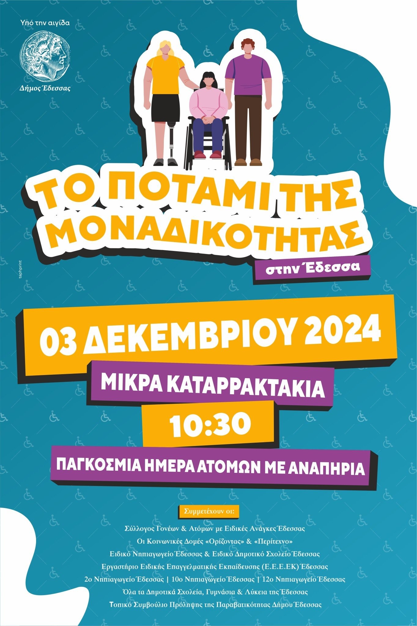 Δράση για την Παγκόσμια Ημέρα Ατόμων με Αναπηρία που διοργανώνεται με  πρωτοβουλία του Συλλόγου Γονέων και Ατόμων με Αναπηρία της Έδεσσας