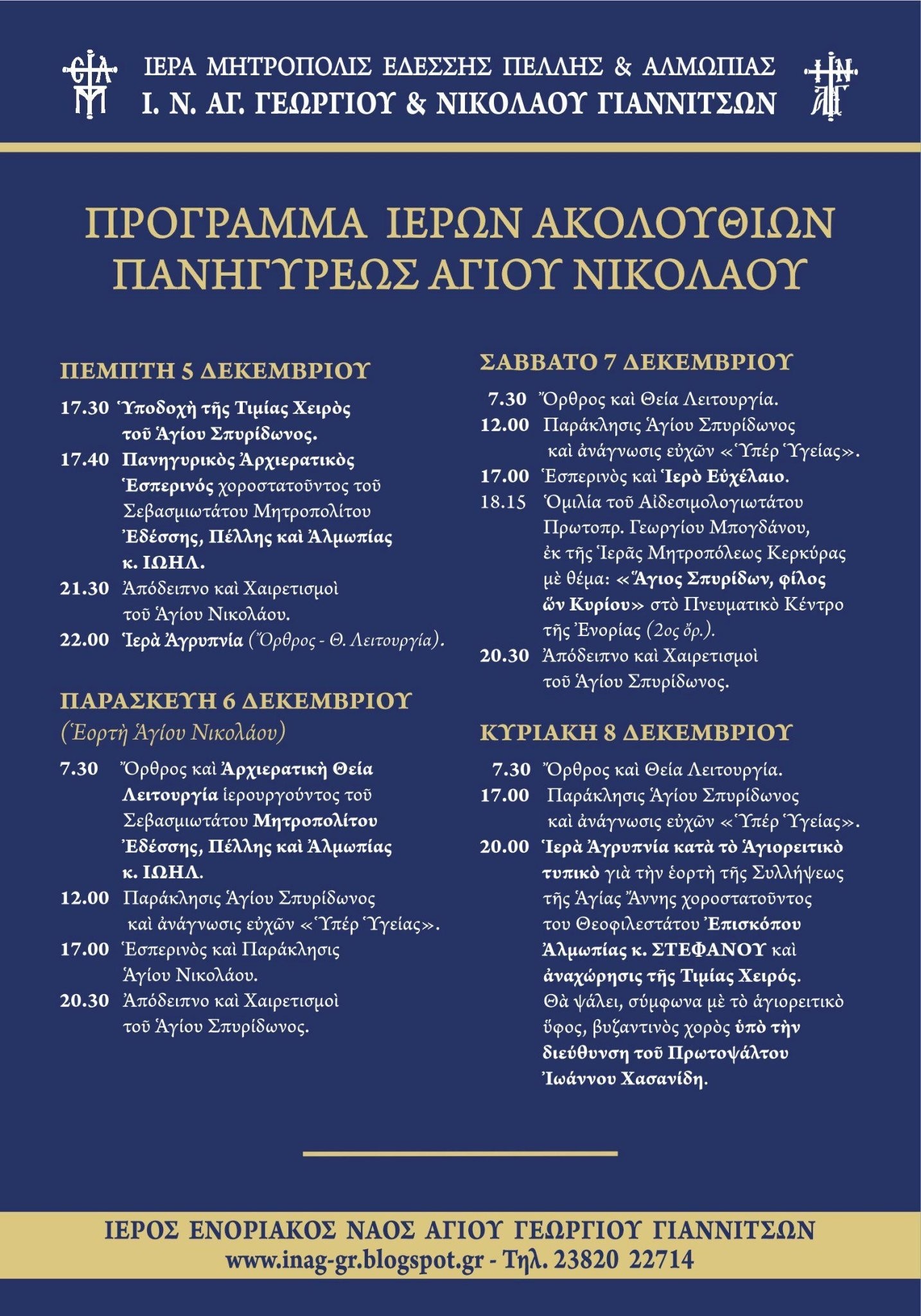 Έλευση Τιμίας Χειρός Αγίου Σπυρίδωνος στα Γιαννιτσά