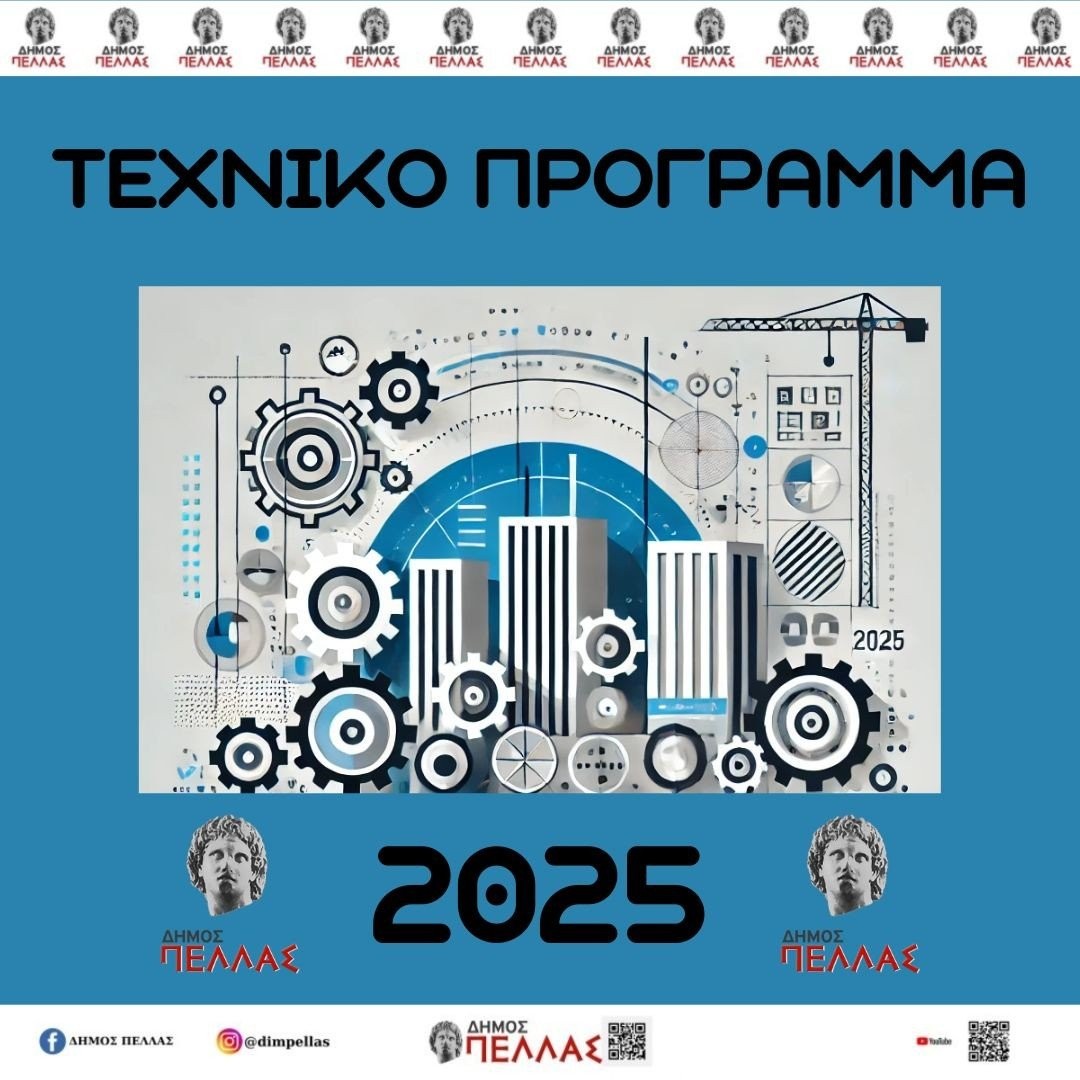 Δήμαρχος Πέλλας: «Διαρκής η διεκδίκηση χρηματοδοτήσεων από υπουργεία και χρηματοδοτικά προγράμματα για έργα…»