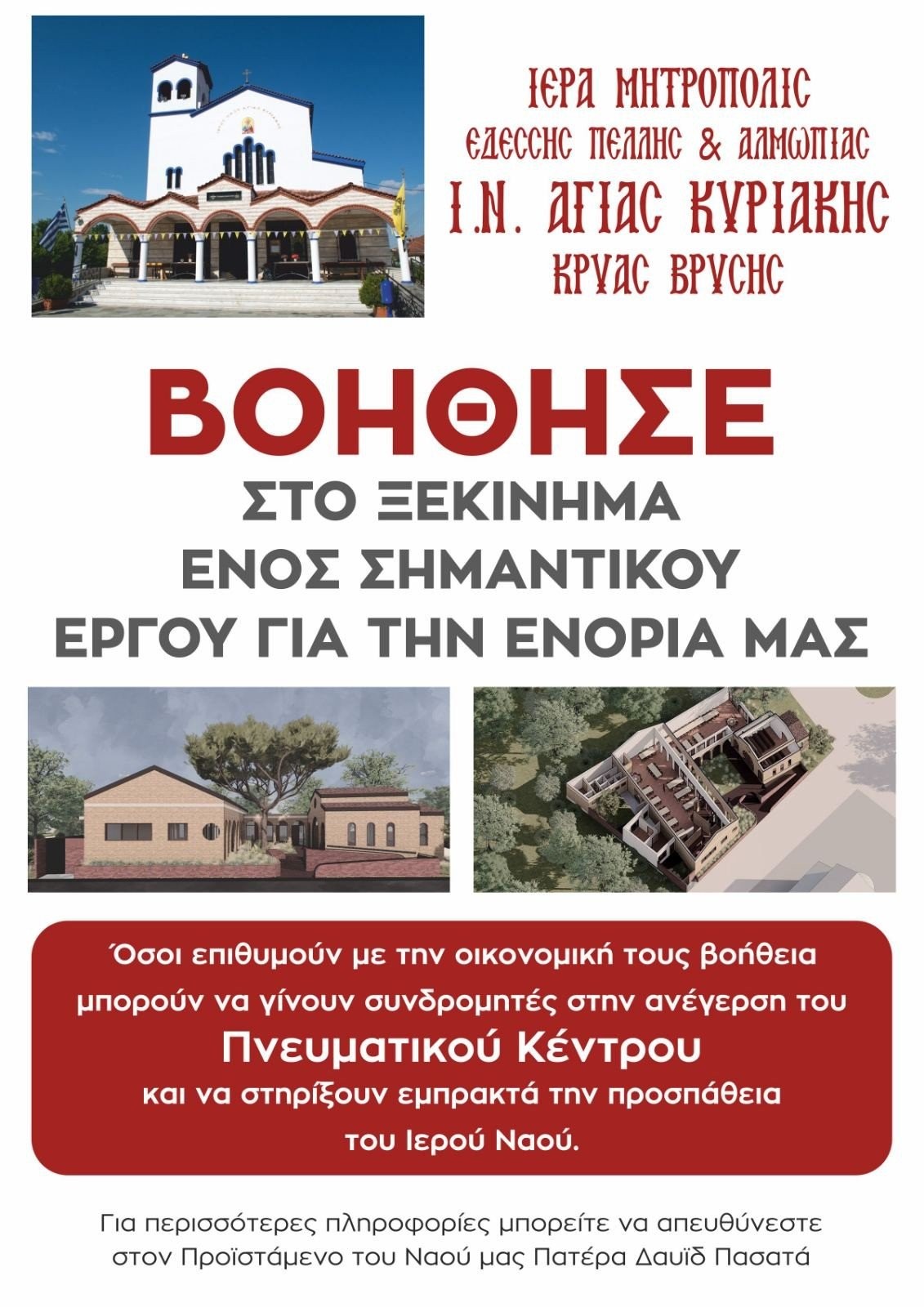Ενορία Αγίας Κυριακής Κρύας Βρύσης: Χτίζεται Πνευματικό Κέντρο για την Ενίσχυση της Κοινότητας