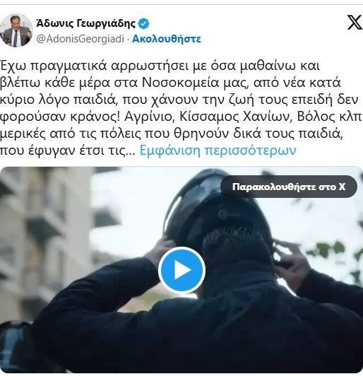 Η καμπάνια «φοράτε κράνος», του υπουργείου Υγείας, με πρωταγωνιστή τον Άδωνι Γεωργιάδη