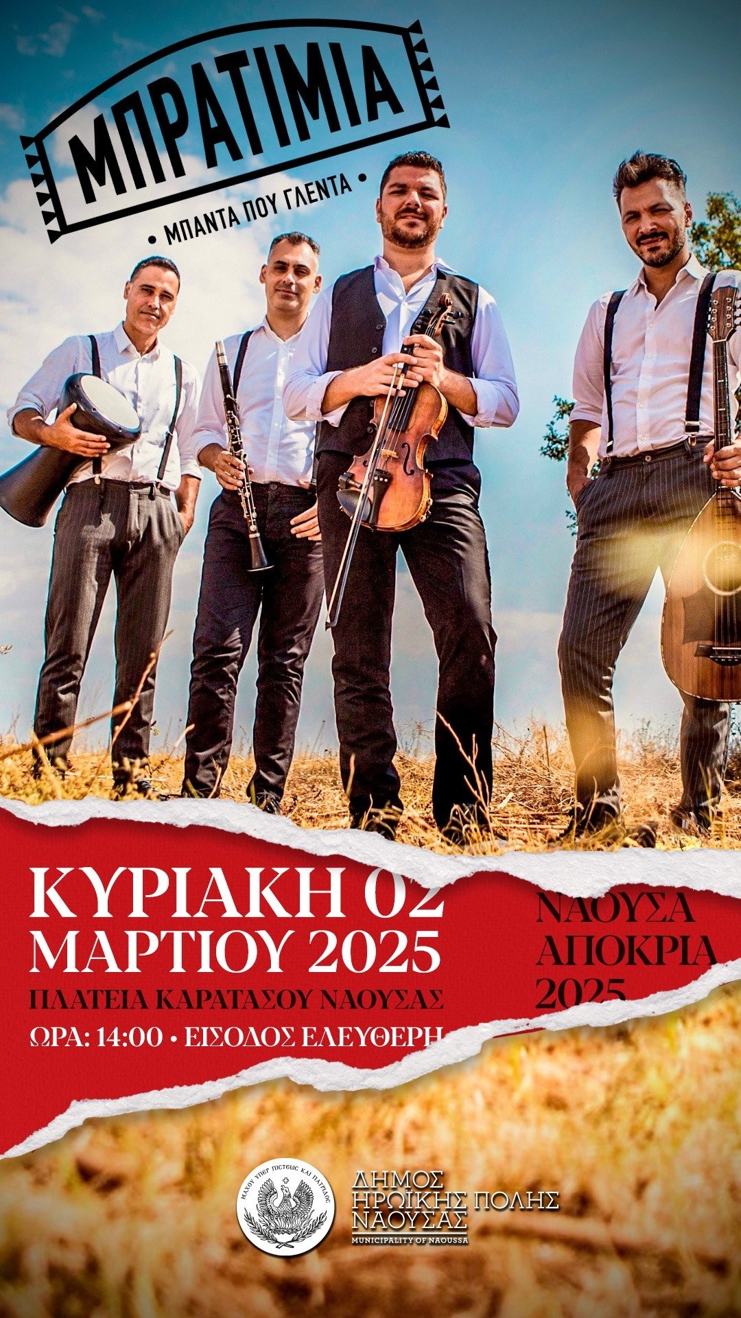 Δήμος Η.Π. Νάουσας  "Αποκριά 2025" την Κυριακή 2 Mαρτίου συναυλία - παραδοσιακό γλέντι με το μουσικό σχήμα "ΤΑ ΜΠΡΑΤΙΜΙΑ"