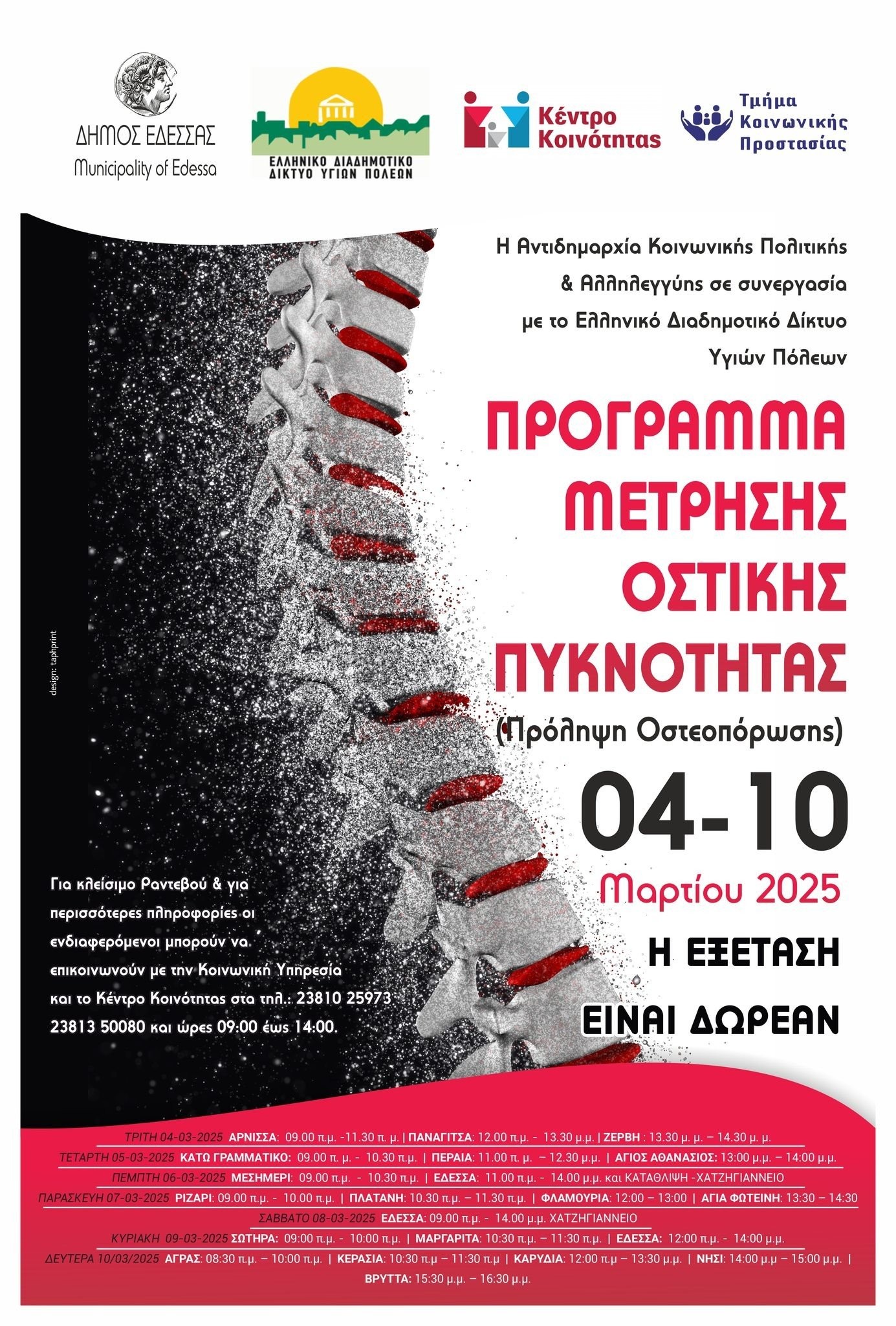 Δήμος Έδεσσας - Πρόγραμμα για την πρόληψη της οστεοπόρωσης για τον Μάρτιο