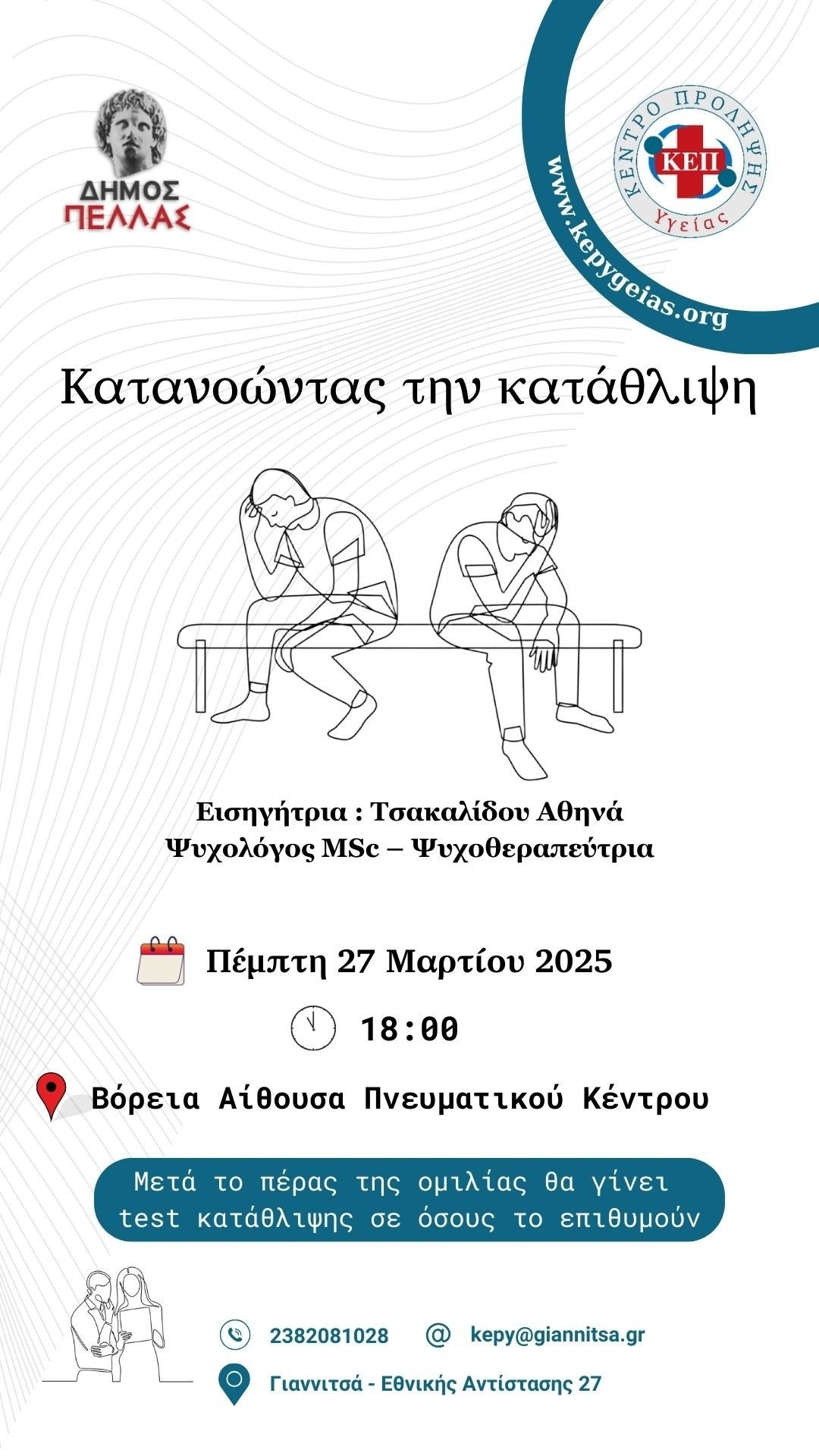 Ενημερωτικές Δράσεις του ΚΕΠ Υγείας Δήμου Πέλλας