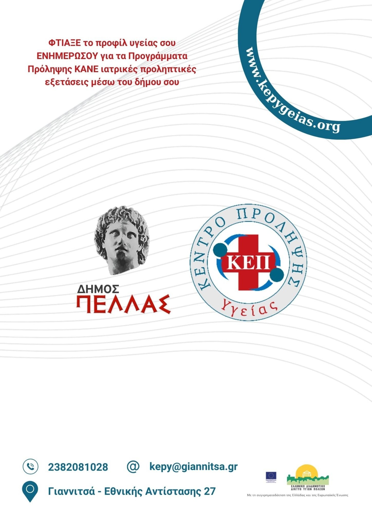 Ενημερωτικές Δράσεις του ΚΕΠ Υγείας Δήμου Πέλλας