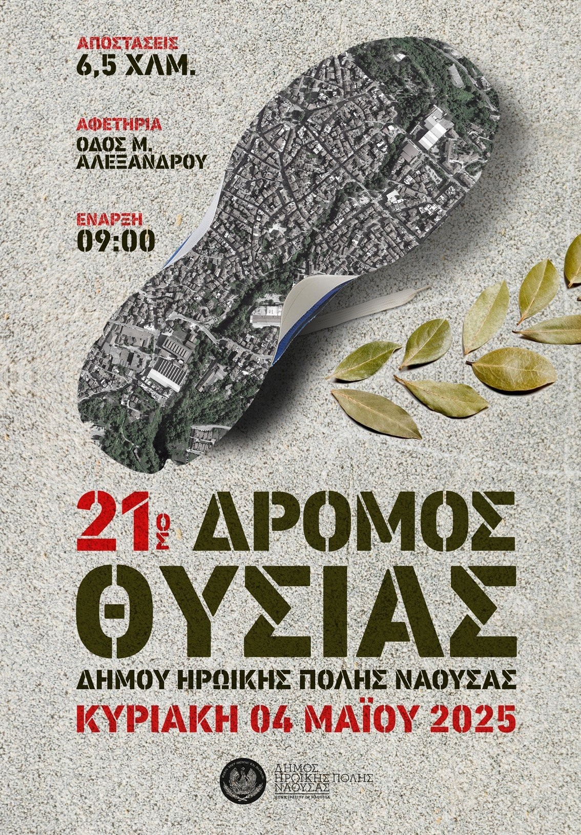 Νάουσα-  «21ος Δρόμος Θυσίας»