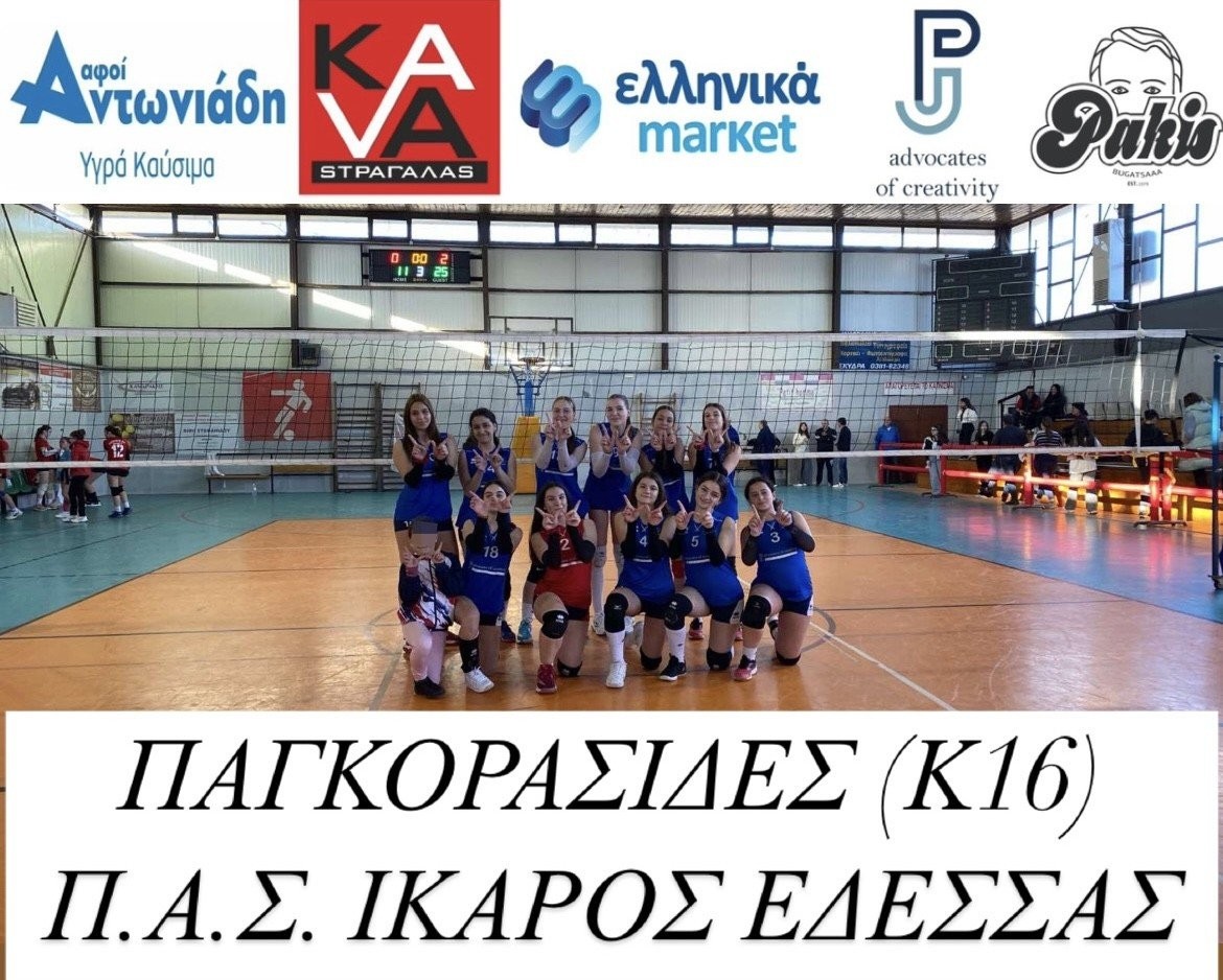 Το απόλυτο με δύο αγώνες και δύο νίκες η ομάδα βόλεϊ Π.Α.Σ. Ίκαρος Έδεσσας στα πρωταθλήματα Παγκορασίδων και Κορασίδων