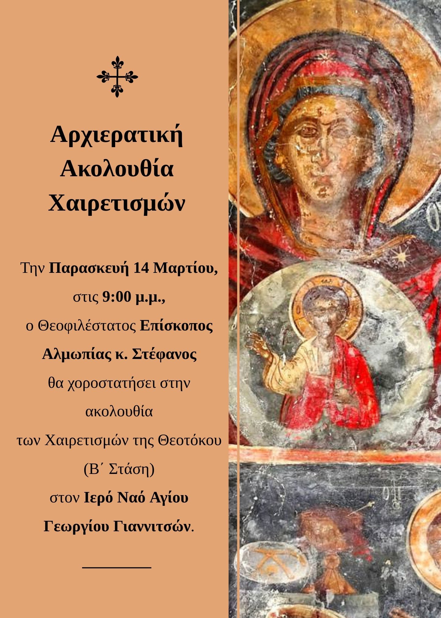 Ακολουθία των Χαιρετισμών της Θεοτόκου (Β΄ Στάση) στον Ιερό Ναό Αγίου Γεωργίου Γιαννιτσών