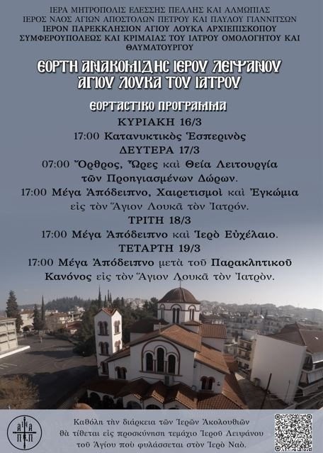 Γιαννιτσά - Εορτή της Ανακομιδής του ιερού λειψάνου του αγίου Λουκά Αρχιεπισκόπου του ιατρού