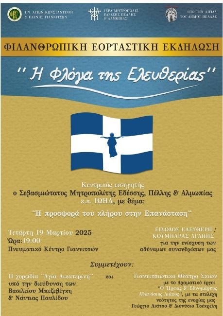 Εορταστική Επετειακή Φιλανθρωπική Εκδήλωση Ι.Ν. Αγίων Κωνσταντίνου & Ελένης Γιαννιτσών