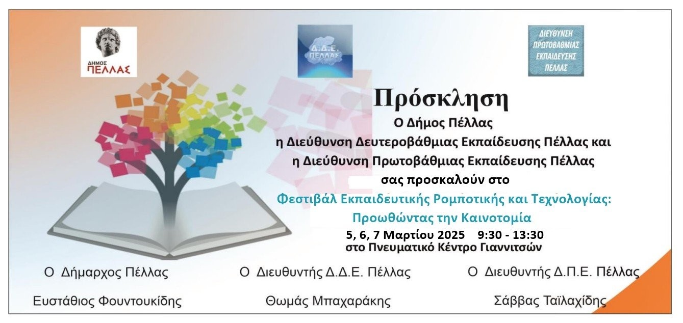 Φεστιβάλ Εκπαιδευτικής Ρομποτικής και Τεχνολογίας: Προωθώντας την Καινοτομία 2025
