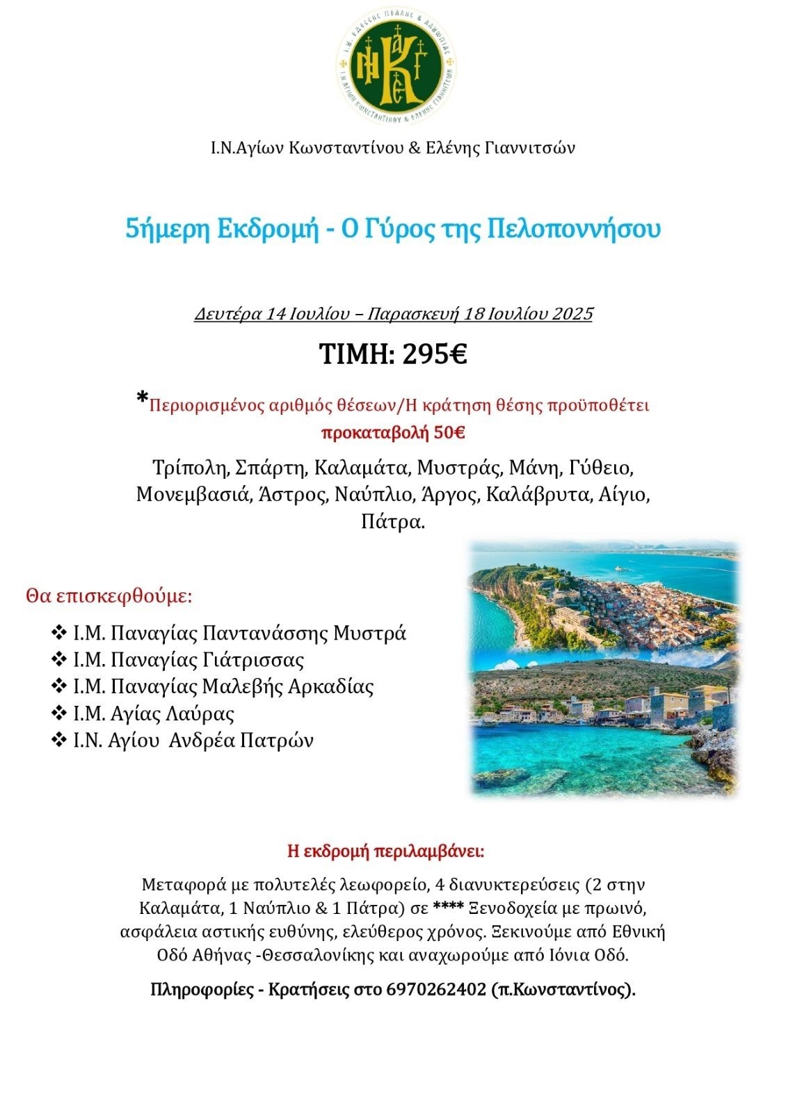 Εκδρομή του ΙΝ Κωνσταντίνου ότι Ελένης Γιαννιτσών