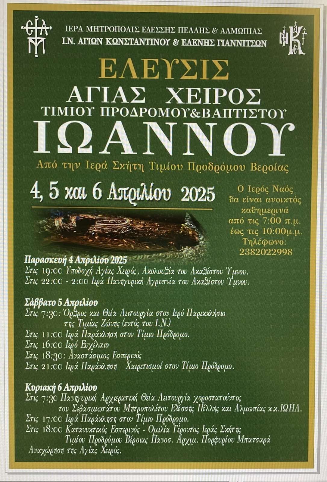 Τα Γιαννιτσά υποδέχονται την Αγία Χείρα του Τιμίου Προδρόμου & Βαπτιστού Ιωάννου!