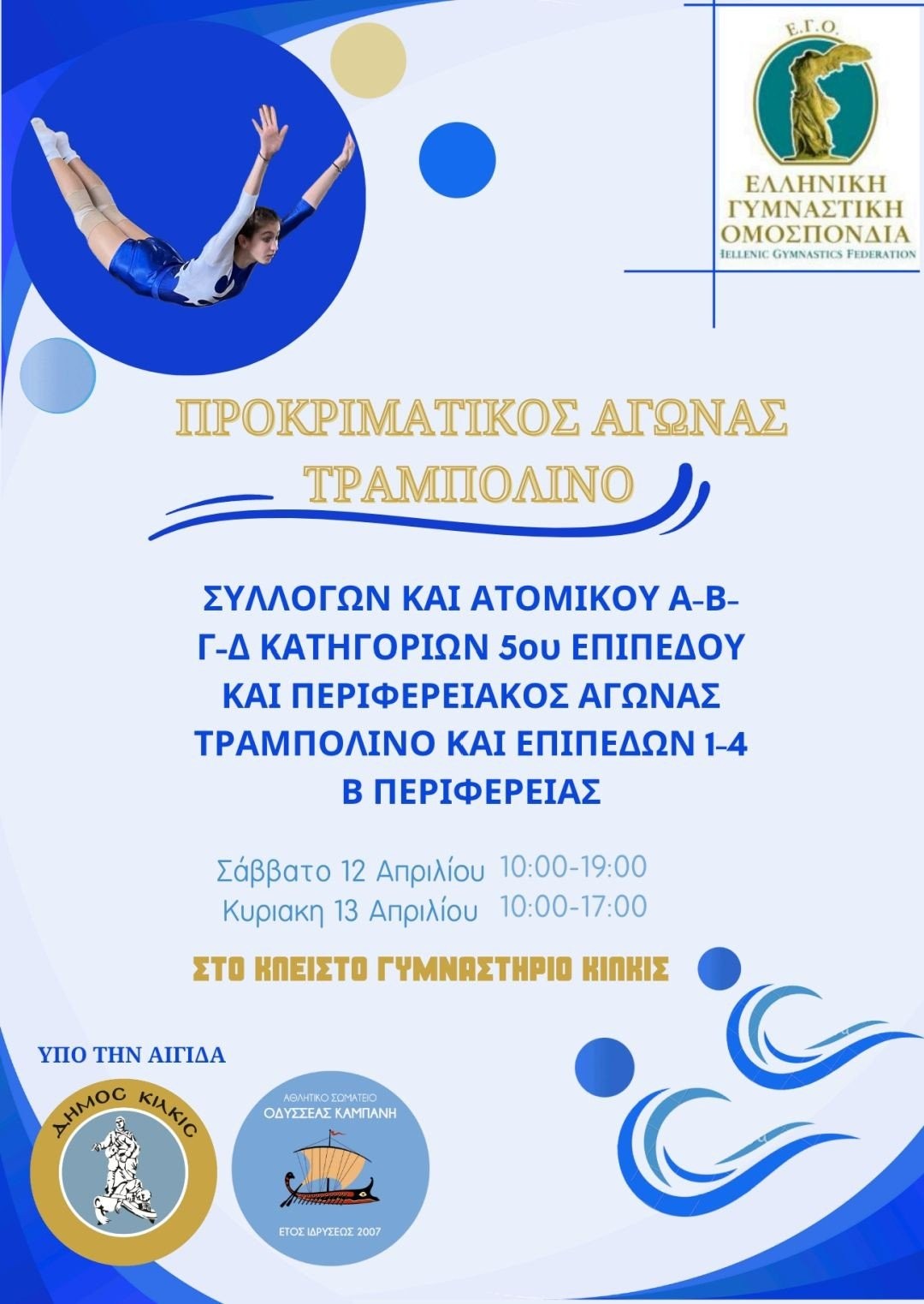 Προκριματικοί και Περιφερειακοί Αγώνες Τραμπολίνου στο Κλειστό Γυμναστήριο Κιλκίς