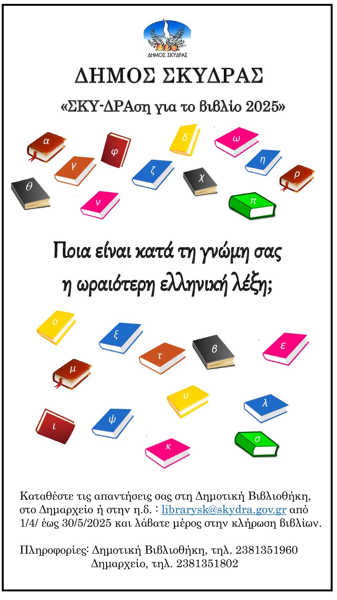 Πρόσκληση συμμετοχής στην πρωτοβουλία του Δήμου Σκύδρας «ΣΚΥ-ΔΡΑση για το βιβλίο 2025