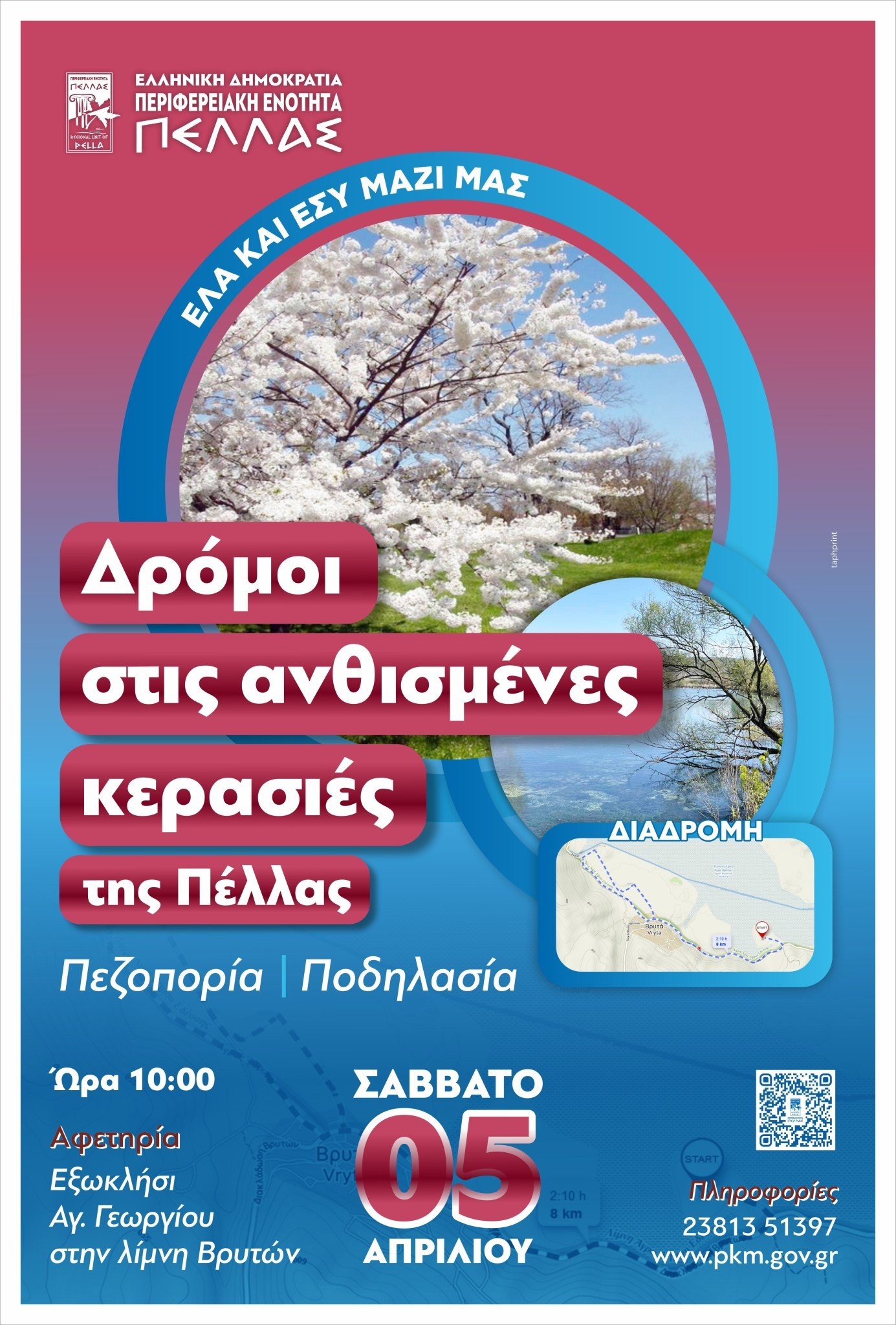 «Όταν ανθίζουν οι κερασιές της Πέλλας»