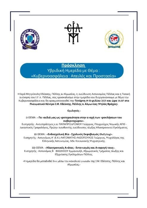 Ιερά Μητρόπολις Εδέσσης, Πέλλης και Αλμωπίας-Διεύθυνση Αστυνομίας Πέλλας: ημερίδα με θέμα «Κυβερνοασφάλεια: Απειλές και Προστασία»