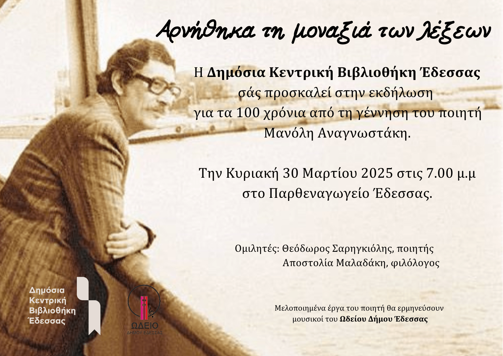 Δημόσια Κεντρική Βιβλιοθήκη Έδεσσας -Τιμητική εκδήλωση- αφιέρωμα στον ποιητή Μανόλη Αναγνωστάκη