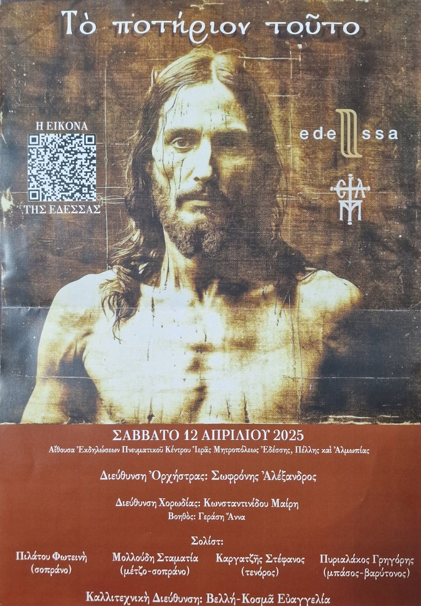 Μια Μοναδική Πασχαλινή Συναυλία από τη Συμφωνική Ορχήστρα Έδεσσας: "Το Ποτήριον Τούτο" (φωτογραφίες/βίντεο)