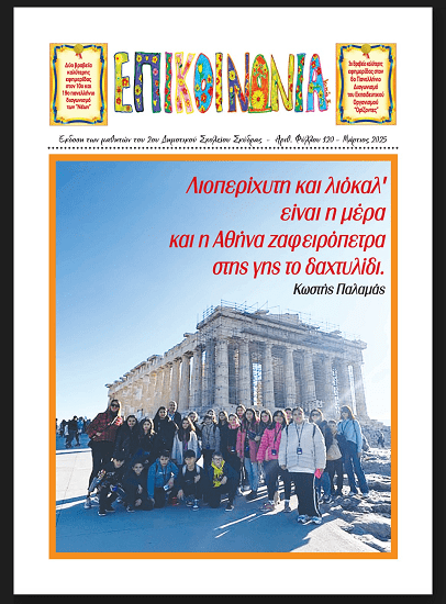 1ο Πανελλήνιο Βραβείο για τη Σχολική Εφημερίδα του 2ου Δημοτικού Σχολείου Σκύδρας