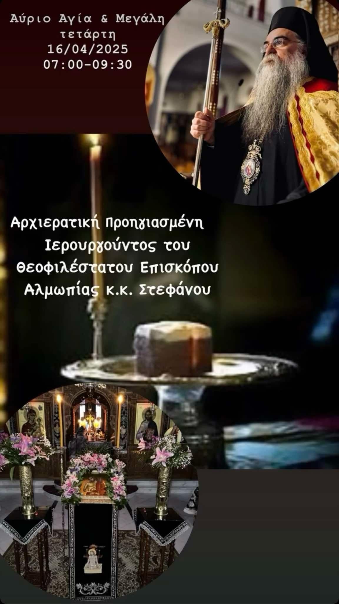 Ο Θεοφιλέστατος Επίσκοπος Αλμωπίας Στέφανος θα τελέσει την Προηγιασμένη Θεία Λειτουργία στη Σκύδρα