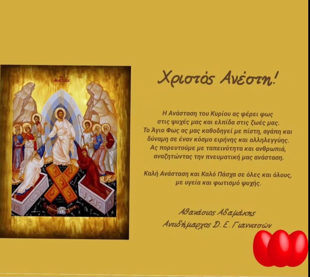 Μήνυμα ελπίδας και ανθρωπιάς από τον Αντιδήμαρχο Γιαννιτσών Θανάση Αδαμάκη για το Άγιο Πάσχα
