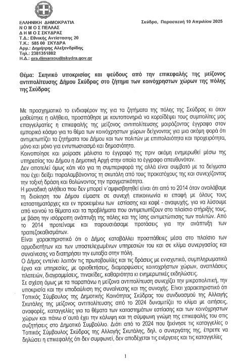 Κατερίνα Ιγνατιάδου: Σκηνικό υποκρισίας και ψεύδους από την επικεφαλής της μείζονος αντιπολίτευσης Δήμου Σκύδρας
